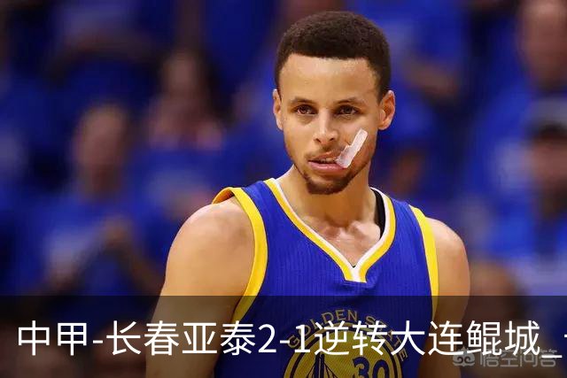 中甲-长春亚泰2-1逆转大连鲲城 卡米洛3分钟2助 谭龙爆射建功