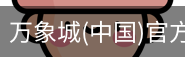万象城